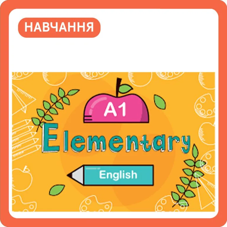 Рівень Elementary (A1) в англійській мові
