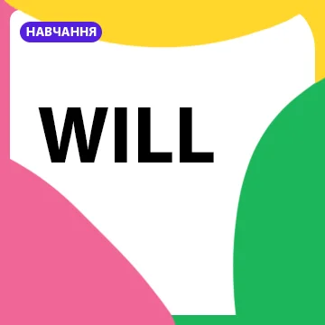 Дієслово will в англійській мові